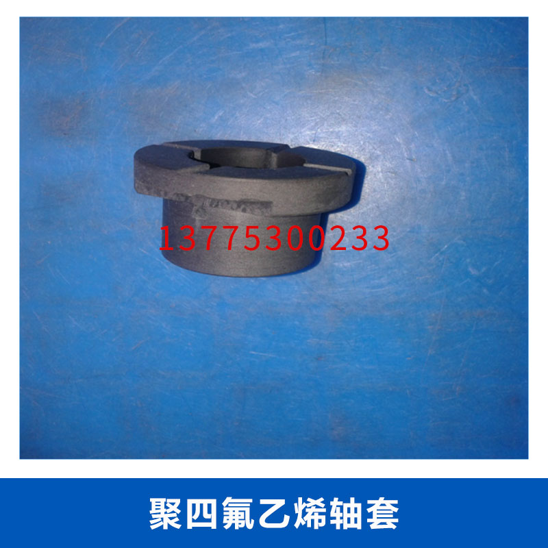 揚(yáng)中漢中密封件聚四氟乙烯軸套改性增強(qiáng)型鐵氟龍耐磨軸套定制