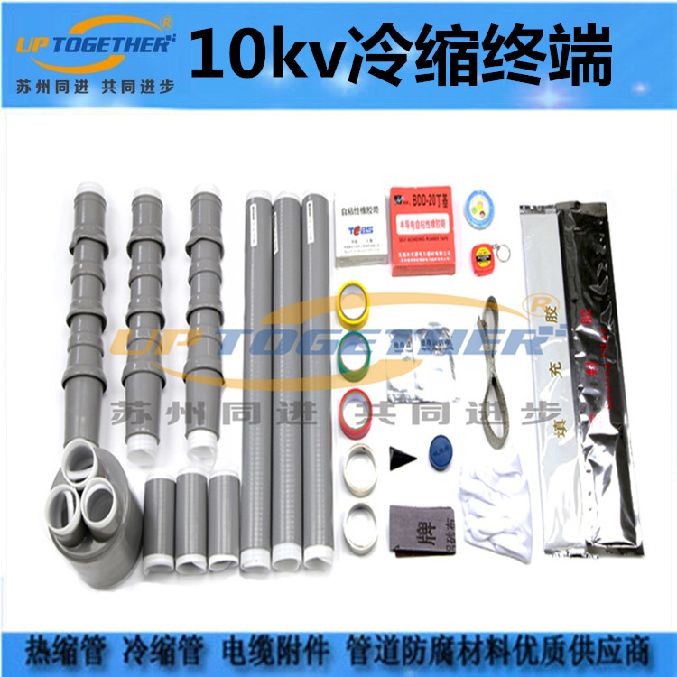 10kv冷縮電纜附件終端頭高低壓三芯規(guī)格全 10kv冷縮終端 10kv冷縮終端 廠家*