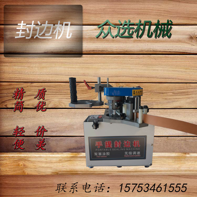 手動封邊機(jī)木工手提封邊機(jī) 手工臺式封邊機(jī) 板式直線封邊機(jī)