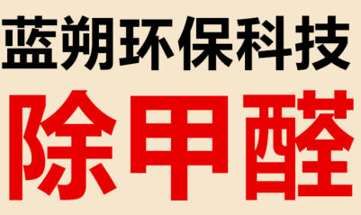 十年品质空气净化、除甲苯、甲醛、TVOC、有害气体