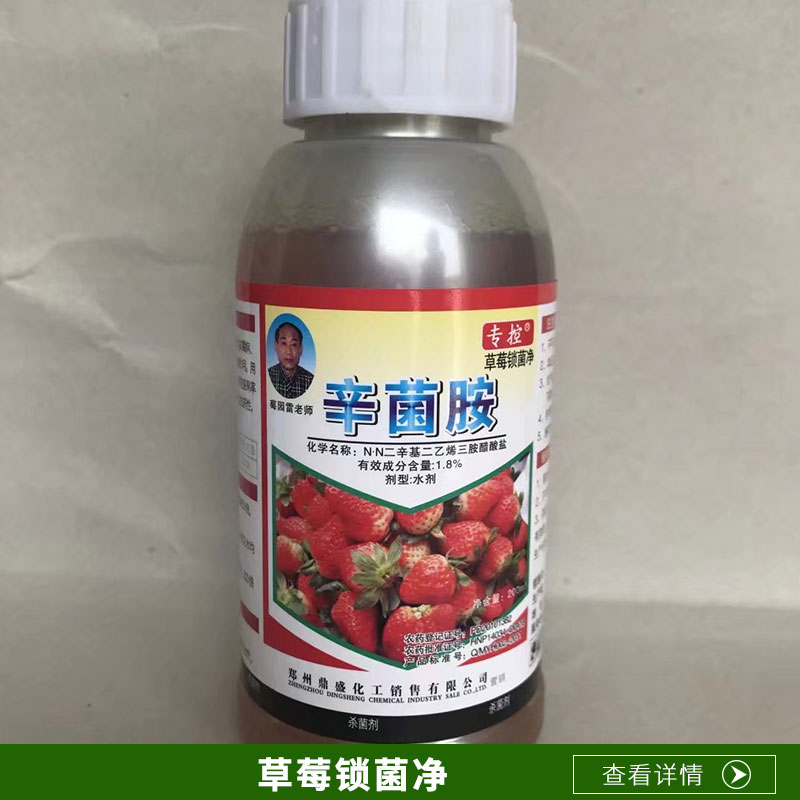 廠家直銷 河南草莓鎖菌凈 辛菌胺*殺菌劑 價格實惠