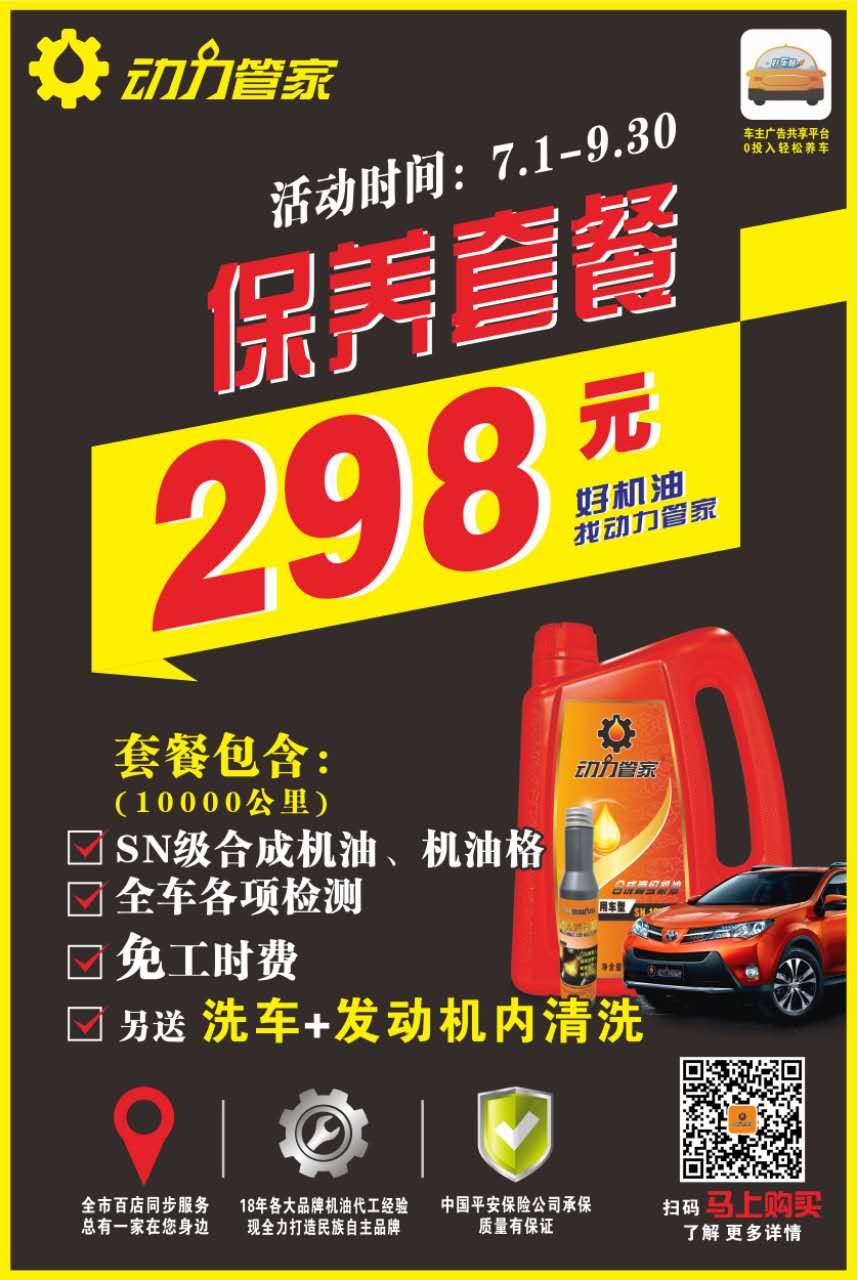 動力管家潤滑油298元保養(yǎng)套餐勁爆來襲！?。?動力管家298元機(jī)油