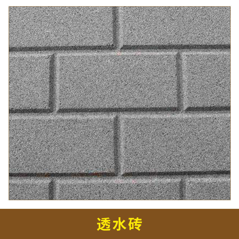 安徽合肥透水磚圖片/安徽合肥透水磚樣板圖 (2)