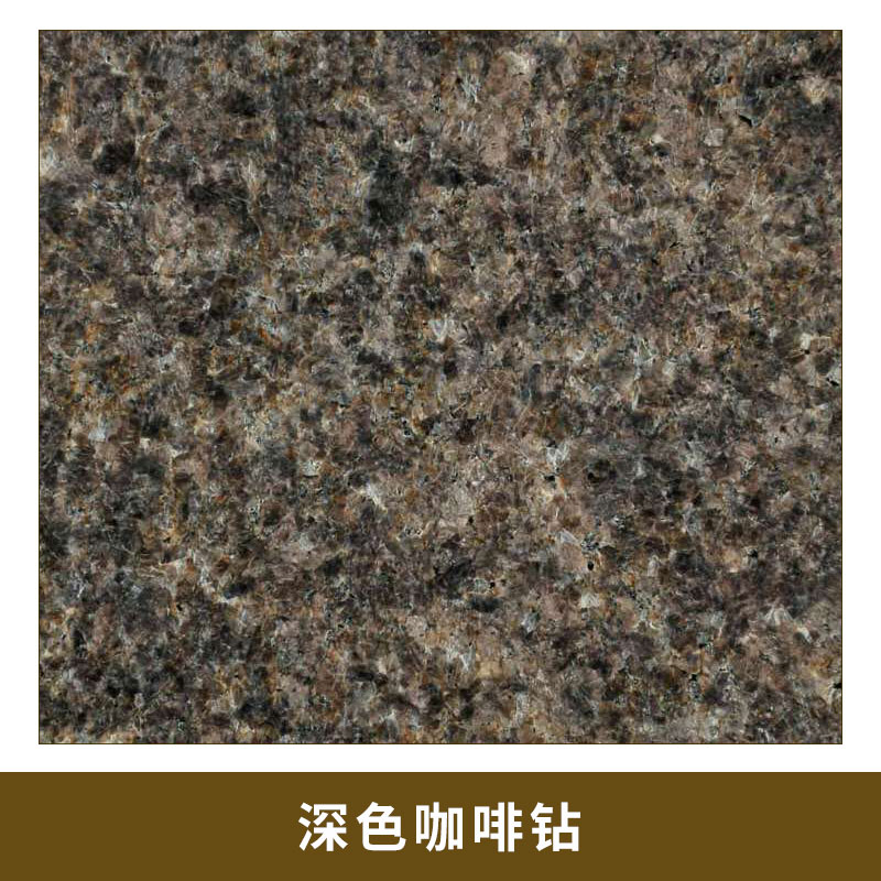 深色咖啡鉆3 光滑平整 細膩 給人以* 典雅的視覺效果 結(jié)構(gòu)致密 質(zhì)地堅硬 耐酸堿 耐氣候性好 歡迎來電咨詢