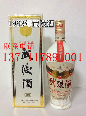 老武陵酒批发_1993年武陵酒一斤装值多少钱图片