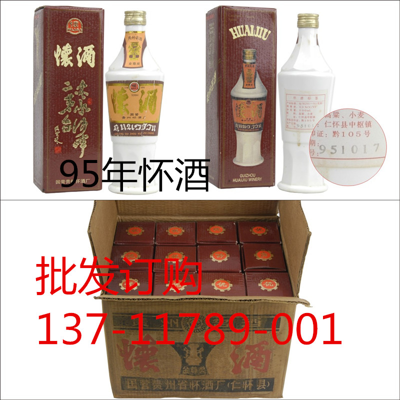 95年怀酒批发,价格,贵州陈年怀酒价值多少钱图片