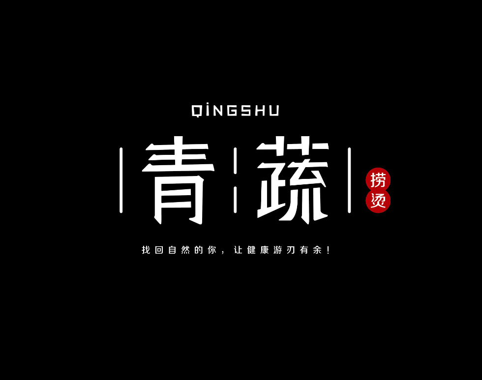 青蔬-麻辣烫加盟 快速创业现诚招加盟商代理商图片