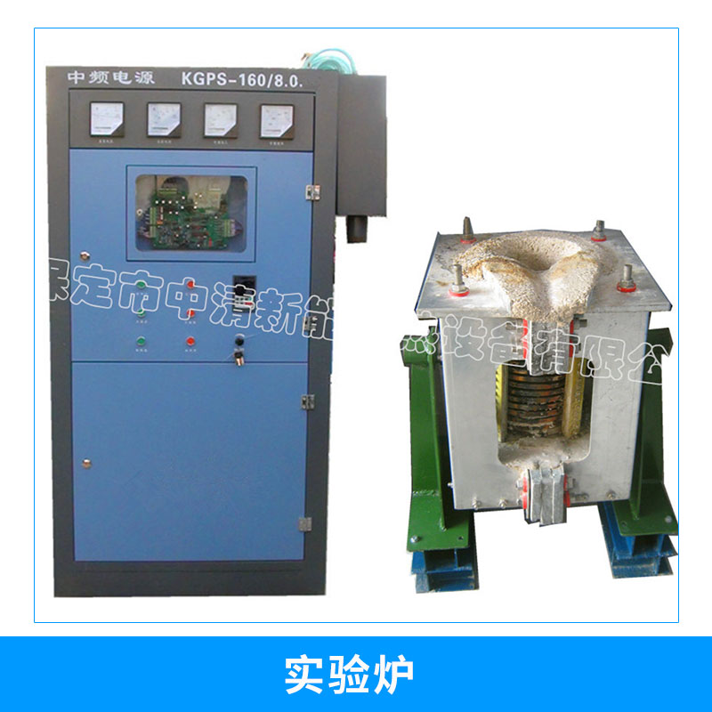 保定中清新能電熱設(shè)備KGPS系列實(shí)驗(yàn)爐實(shí)驗(yàn)室金屬提煉小型熔煉爐