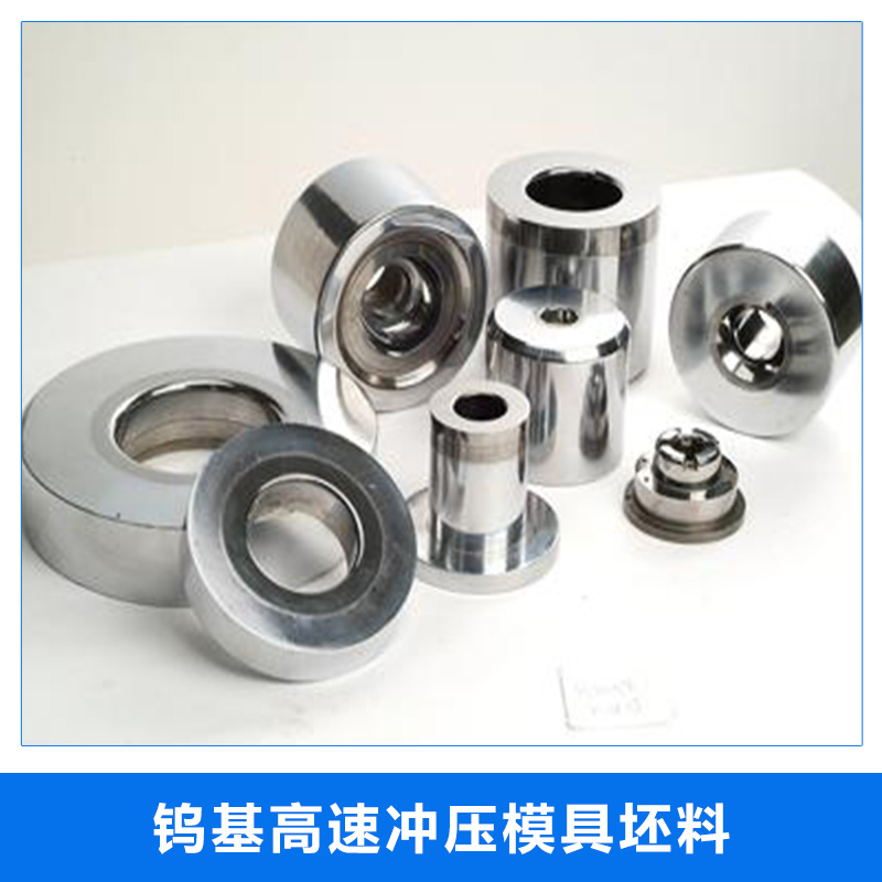 寶雞鎢基高速?zèng)_壓模具坯料圖片/寶雞鎢基高速?zèng)_壓模具坯料樣板圖 (4)