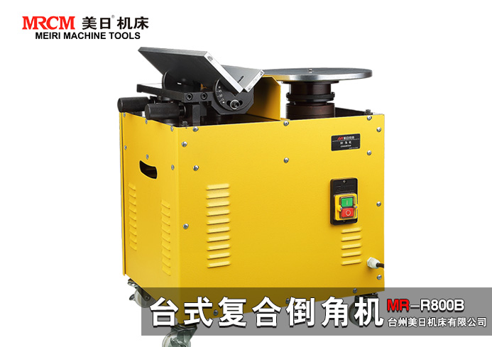 復(fù)合高速倒角機(jī)MR-R800B圖片/復(fù)合高速倒角機(jī)MR-R800B樣板圖 (1)