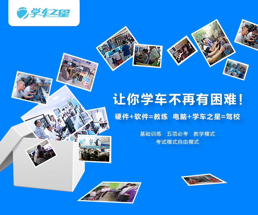 廣州學(xué)車之星汽車駕駛模擬器高科技
