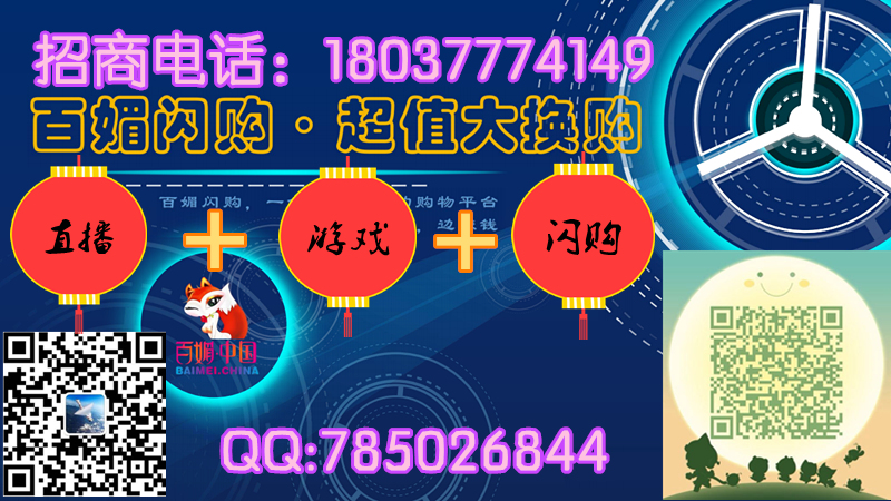 百媚直播|百媚游戲|百媚閃購(gòu)|圖片