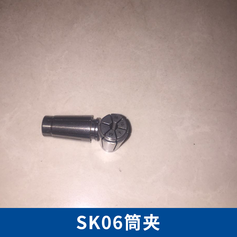 廠家供應(yīng) SK06筒夾 SK系列精密筒夾 CNC彈性筒夾 鉆床雕刻機械筒夾