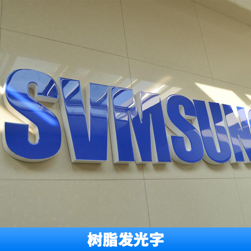 樹脂發(fā)光字價格圖片/樹脂發(fā)光字價格樣板圖 (4)