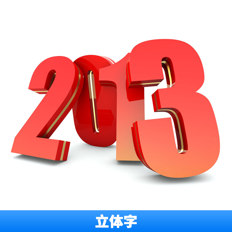 立體字圖片/立體字樣板圖 (4)