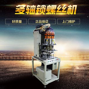 騰創(chuàng)多軸式自動鎖螺絲機廠家直銷圖片
