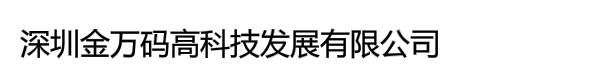 深圳金万码高科技发展有限公司