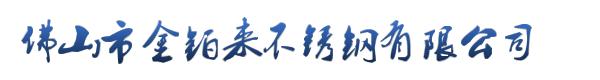 佛山市金铂来不锈钢有限公司