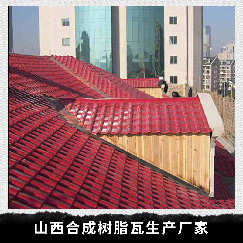 山西 合成樹脂瓦生產(chǎn)廠家圖片/山西 合成樹脂瓦生產(chǎn)廠家樣板圖 (1)