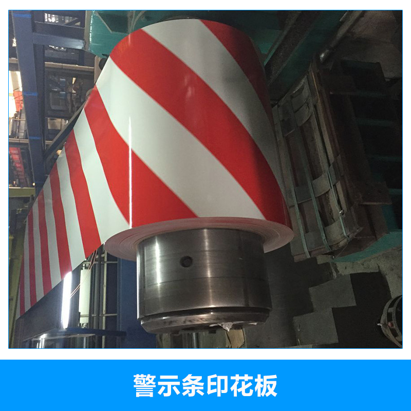 警示條印花板圖片