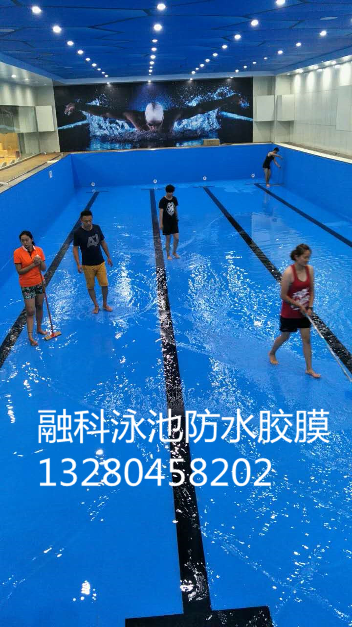 融科泳池膠膜圖片