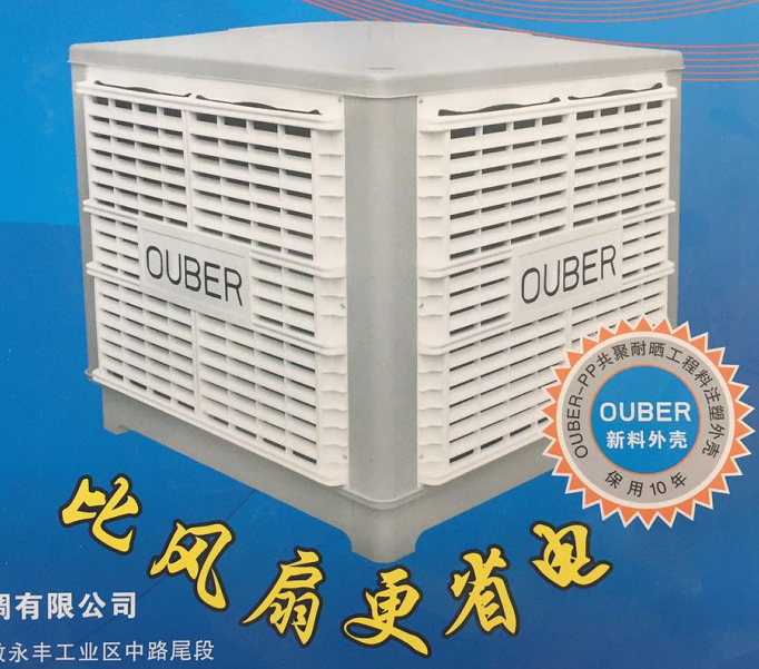 奧柏軸流冷風(fēng)機(jī)|張掖冷氣機(jī)|張掖冷風(fēng)機(jī)|水冷空調(diào)|環(huán)保空調(diào)|冷風(fēng)機(jī)