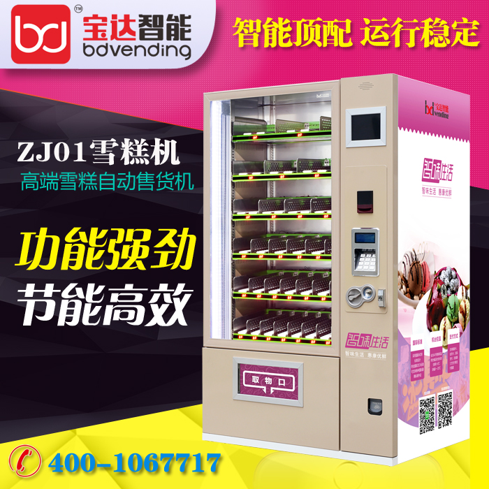 寶達ZJ01雪糕無人售賣機圖片