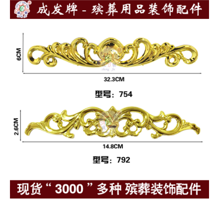 殯葬用品配件棺材裝飾壽材塑料鍍金貼花片裝飾品配件74 殯葬用品配件棺材裝飾壽材754