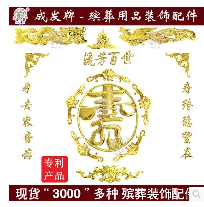 纸木寿棺木棺材棺头殡葬白事塑料镀金贴花片装饰品配件金寿C套装 殡葬用品配件棺材装饰寿材C套装