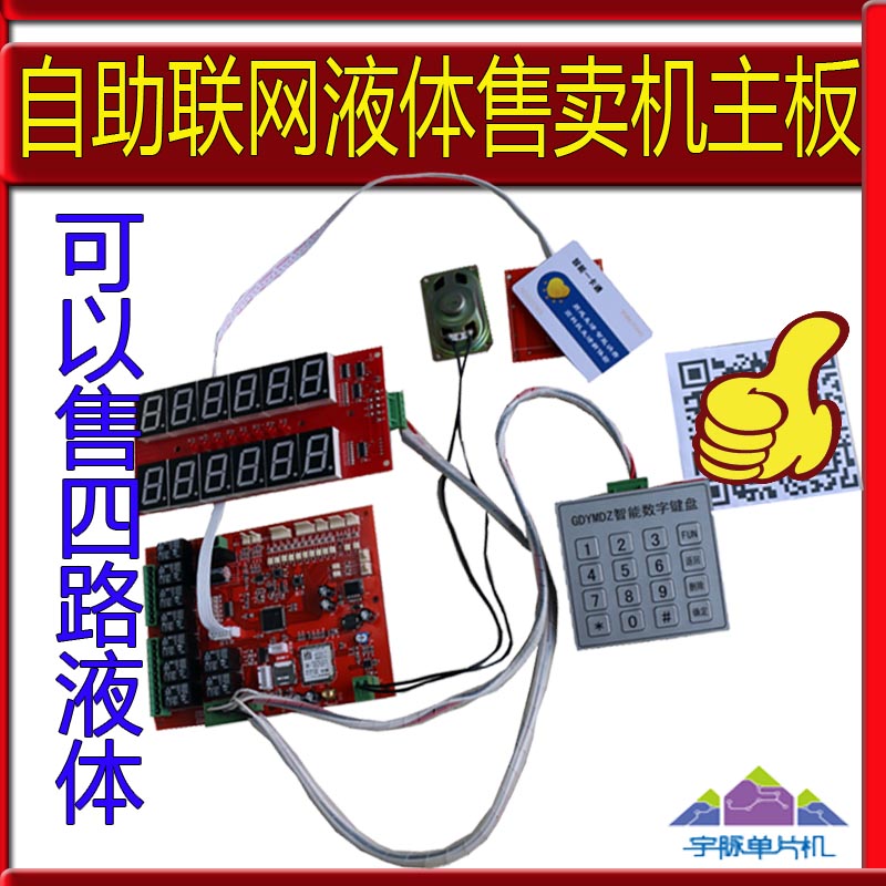 投币刷卡 投币刷卡自助联网液体机主板商用户外自助设备厂家热销