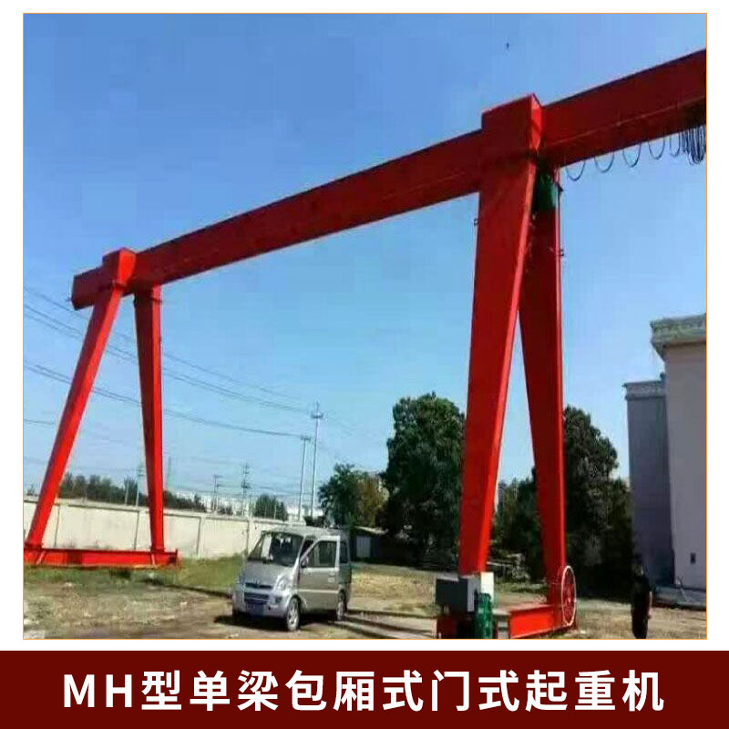 MH型單梁包廂式門式起重機(jī)圖片/MH型單梁包廂式門式起重機(jī)樣板圖 (1)