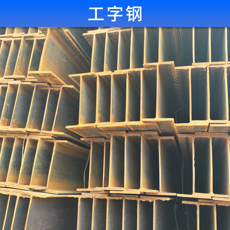 麗江工字鋼圖片/麗江工字鋼樣板圖 (1)