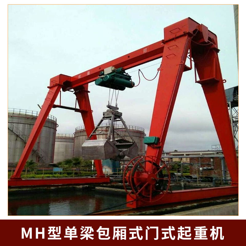MH型單梁包廂式門式起重機(jī)圖片/MH型單梁包廂式門式起重機(jī)樣板圖 (4)