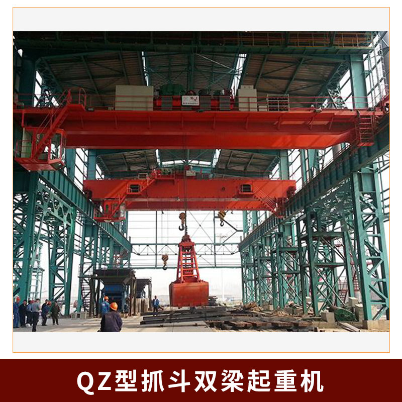 QZ型抓斗雙梁起重機(jī)圖片/QZ型抓斗雙梁起重機(jī)樣板圖 (1)