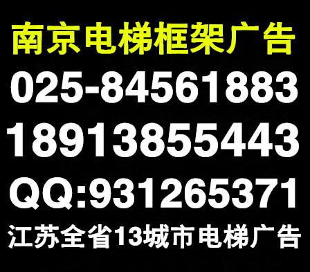 南京电梯框架海报广告图片