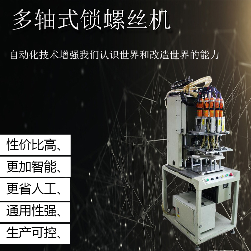 多軸鎖螺絲機(jī)圖片