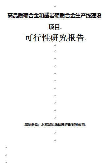 硬合金項(xiàng)目可行性報(bào)告