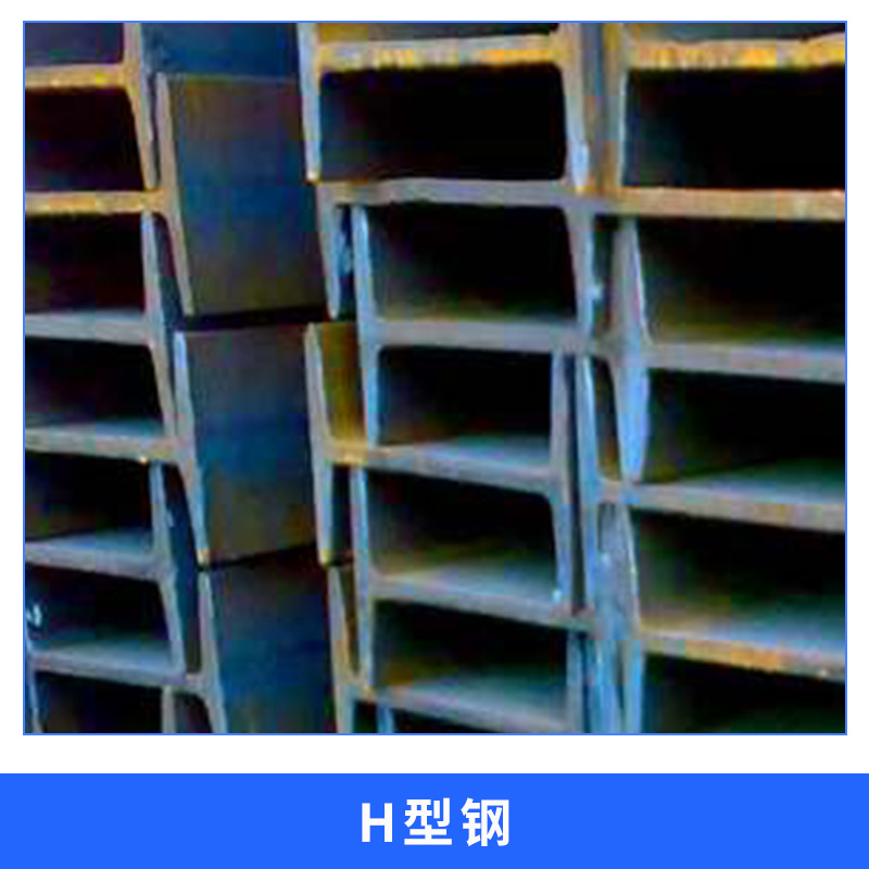 陜西 H型鋼廠家直銷 高頻焊型H型鋼 熱軋H型鋼 H型鋼價(jià)格