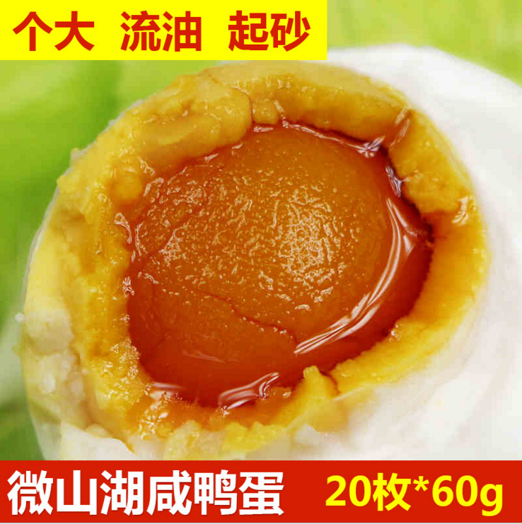 *微山湖特產(chǎn)咸鴨蛋 農(nóng)家綠色傳統(tǒng)自制 紅黃流油鴨蛋60g 20