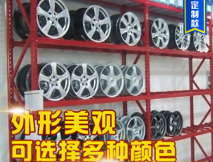 輪胎貨架定做廠家三思得倉(cāng)儲(chǔ)貨架圖片