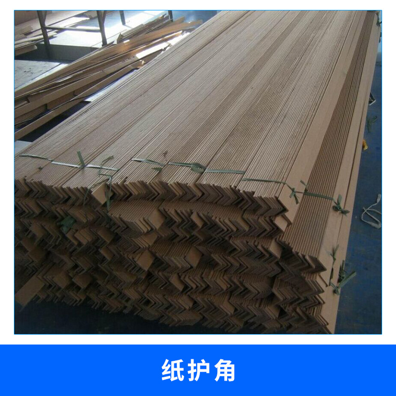 紙護角 上海 現(xiàn)貨紙包角各種規(guī)格紙護角 三角型瓦楞紙護角 紙護角圖片