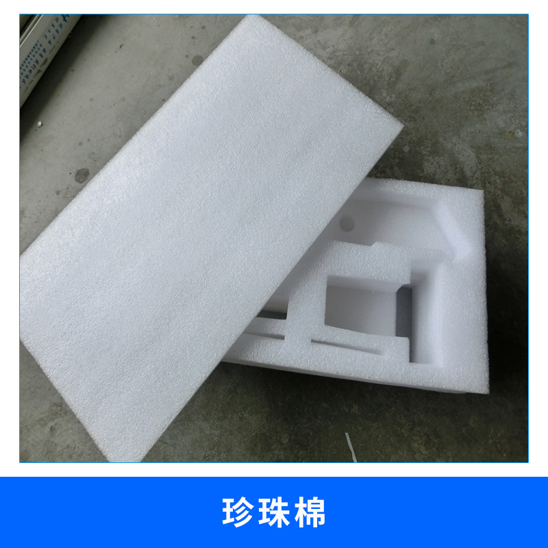 上海 珍珠棉 廠家批量供應epe白色珍珠棉 優(yōu)質珍珠棉