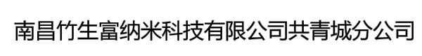 南昌竹生富纳米科技有限公司共青城分公司