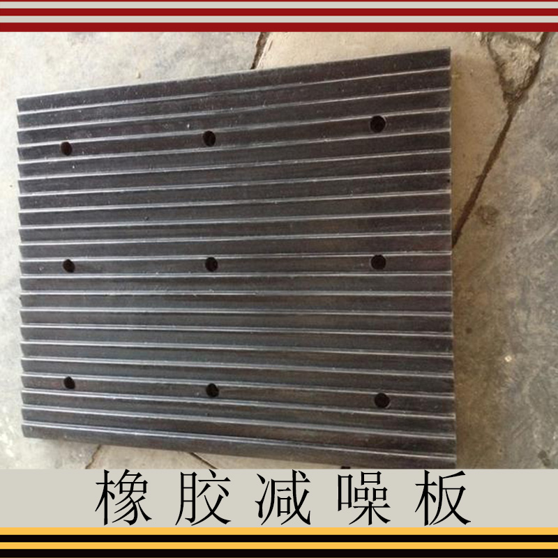 橡膠減噪板價格圖片/橡膠減噪板價格樣板圖 (4)