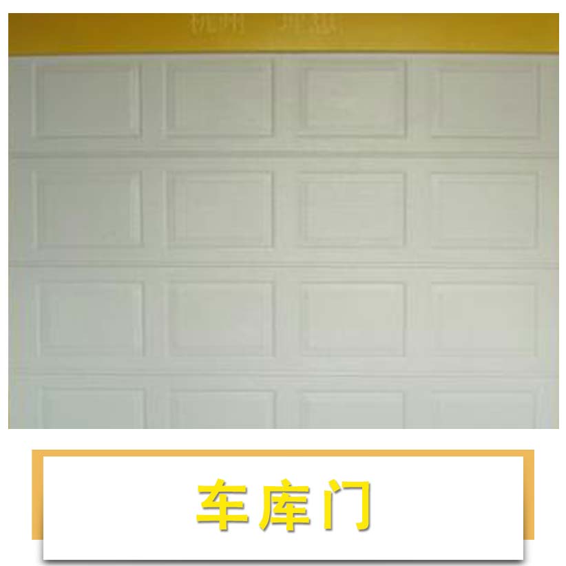 車庫門圖片/車庫門樣板圖 (3)