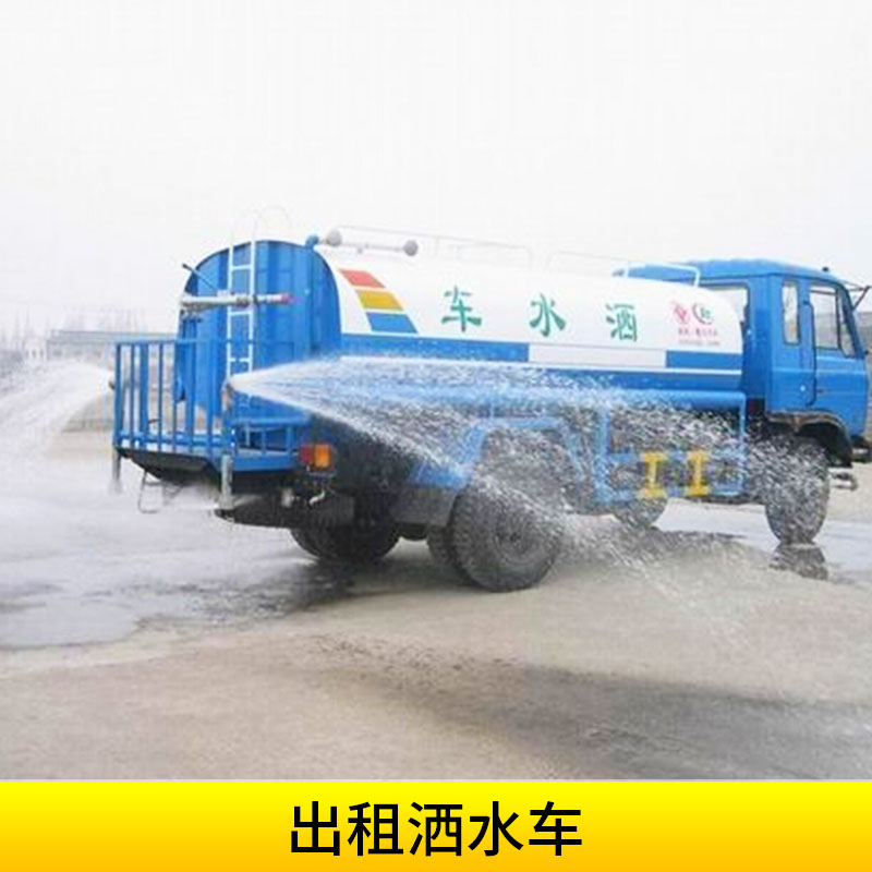 出租灑水車圖片/出租灑水車樣板圖 (4)