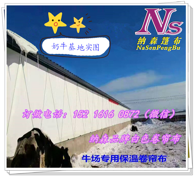牛棚篷布定做，牛棚篷布圖片，牛棚篷布廠家，牛棚篷布報(bào)價(jià)