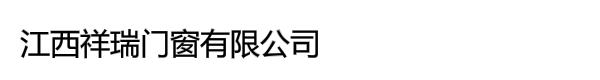 江西祥瑞门窗有限公司