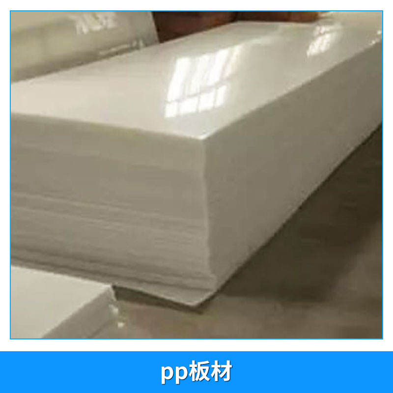 【廠家直銷】 pp板材加工 聚乙烯塑料板 PE板 PP卷 聚乙烯板材