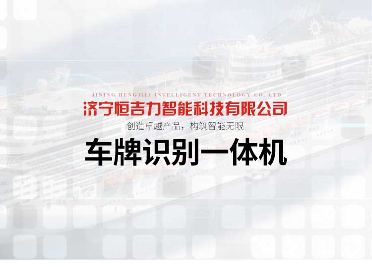 山東微山車牌識(shí)別一體機(jī)生產(chǎn)廠家圖片